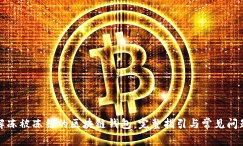 如何解冻被冻结的区块链钱包：完整指引与常见问题解答