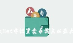 如何在TPWallet中设置卖币滑