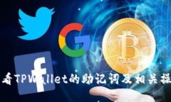 如何查看TPWallet的助记词及