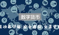 区块链钱包常用功能详解