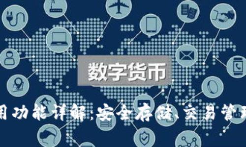 区块链钱包常用功能详解：安全存储、交易管理与多币种支持