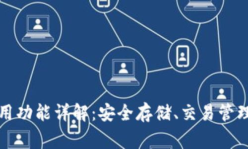 区块链钱包常用功能详解：安全存储、交易管理与多币种支持