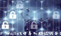 如何在TP Wallet中导入助记