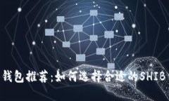 SHIB钱包推荐：如何选择合