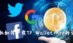 苹果手机如何下载TP Wall