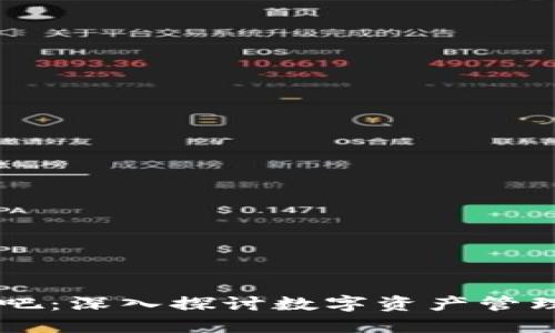 区块链钱包贴吧：深入探讨数字资产管理的社区与应用