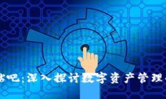区块链钱包贴吧：深入探