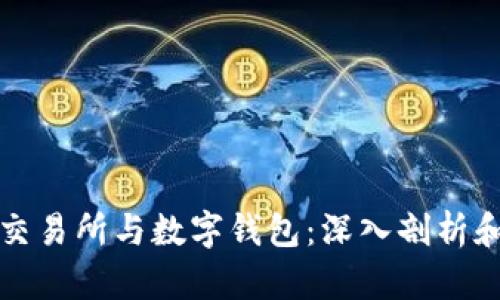 数字货币交易所与数字钱包：深入剖析和应用指南