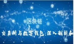 数字货币交易所与数字钱