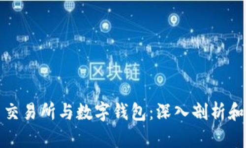 数字货币交易所与数字钱包：深入剖析和应用指南
