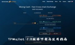 TPWallet 1.2版本下载与使用