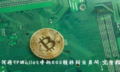 如何将TPWallet中的EOS转移到