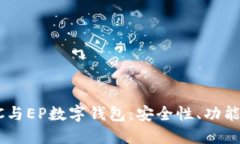 深入了解DC与EP数字钱包：