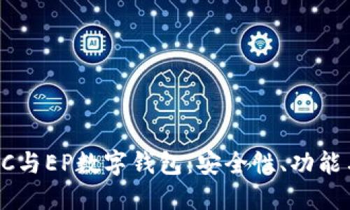 深入了解DC与EP数字钱包：安全性、功能与使用技巧