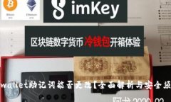 tpwallet助记词能否更改？全