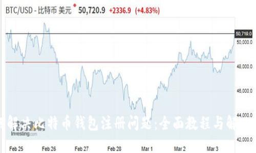 如何解决比特币钱包注册问题：全面教程与解决方案