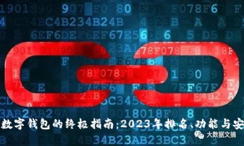 选择最佳数字钱包的终极指南：2023年排名、功能与安全性分析