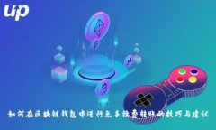 如何在区块链钱包中进行