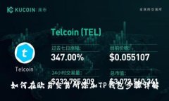 如何在欧易交易所添加T