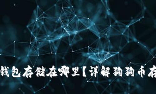 狗狗币钱包存储在哪里？详解狗狗币存储机制