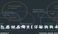 狗狗币钱包存储在哪里？