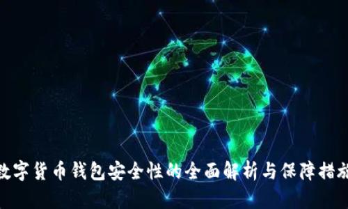 数字货币钱包安全性的全面解析与保障措施