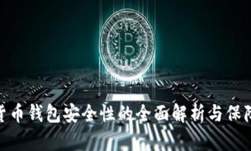 数字货币钱包安全性的全面解析与保障措施