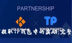 如何提取TP钱包中的奖励：