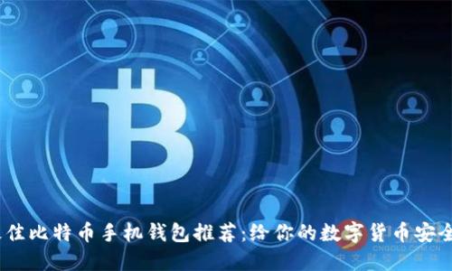 2023年最佳比特币手机钱包推荐：给你的数字货币安全保驾护航