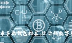 2023年最佳比特币手机钱包