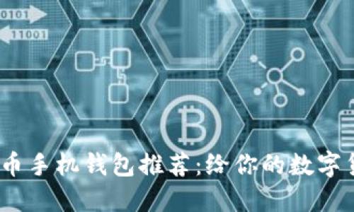 2023年最佳比特币手机钱包推荐：给你的数字货币安全保驾护航