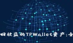 如何找回被盗的TPWallet资产