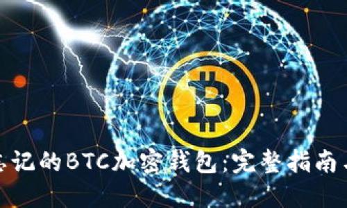 如何找回忘记的BTC加密钱包：完整指南与实用策略