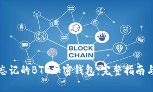 如何找回忘记的BTC加密钱包：完整指南与实用策略