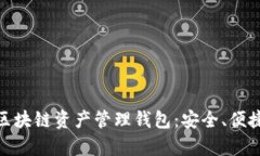 全面解析ZAG区块链资产管