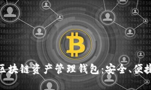 全面解析ZAG区块链资产管理钱包：安全、便捷与高效的选择