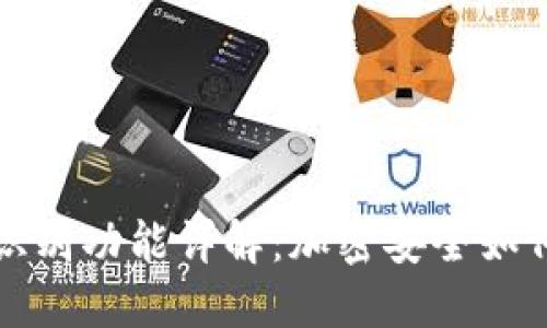 华为钱包门禁识别功能详解：加密安全如何保障用户隐私