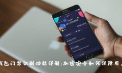 华为钱包门禁识别功能详
