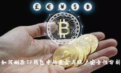 如何删除TP钱包中的资金与