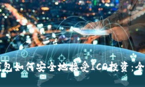 以太坊钱包如何安全地接受ICO投资：全方位指南