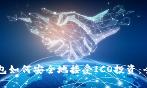 以太坊钱包如何安全地接受ICO投资：全方位指南