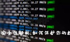 数字货币钱包安全性解析