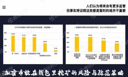 
加密币放在钱包里挖矿的风险与防范策略