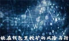 加密币放在钱包里挖矿的