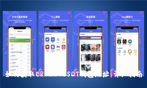 如何获取ERC20 USDT钱包地址：详细指南