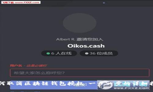 如何取消区块链钱包授权：一步一步的详细指南