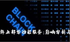 TPWallet终止部分功能服务：
