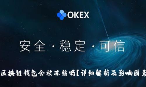区块链钱包会被冻结吗？详细解析及影响因素