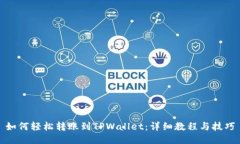 如何轻松转账到TPWallet：详