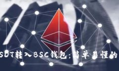 如何将USDT转入BSC钱包：简